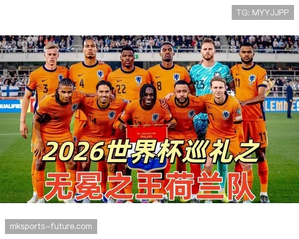 荷兰队2026世界杯前景分析:能否突破魔咒再进决赛 荷兰队2026世界杯前景分析:能否突破魔咒再进决赛
